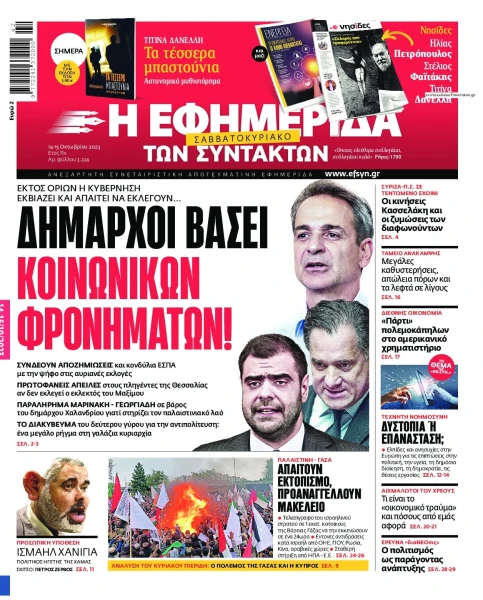 efsyn-14-10-2023.jfif