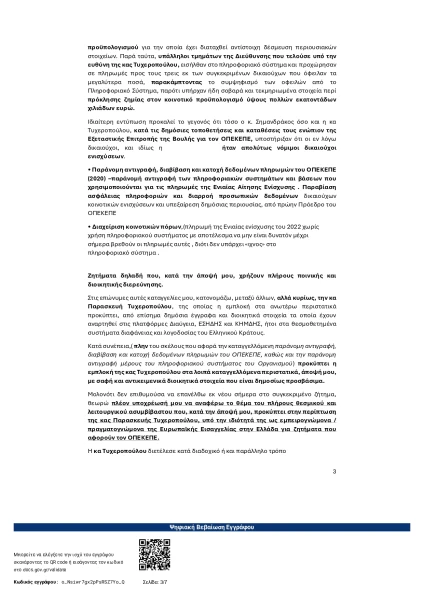 kataghghelia-pros-loyksemvoyrgho-ipogheghrammanei-sta-ellinika-page-0003.png