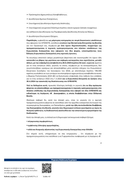 kataghghelia-pros-loyksemvoyrgho-ipogheghrammanei-sta-ellinika-page-0004.jpg