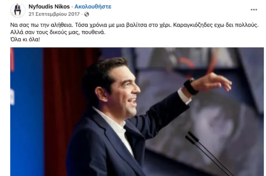 stighmiotipo-othonis-2026-05-28-165926.png