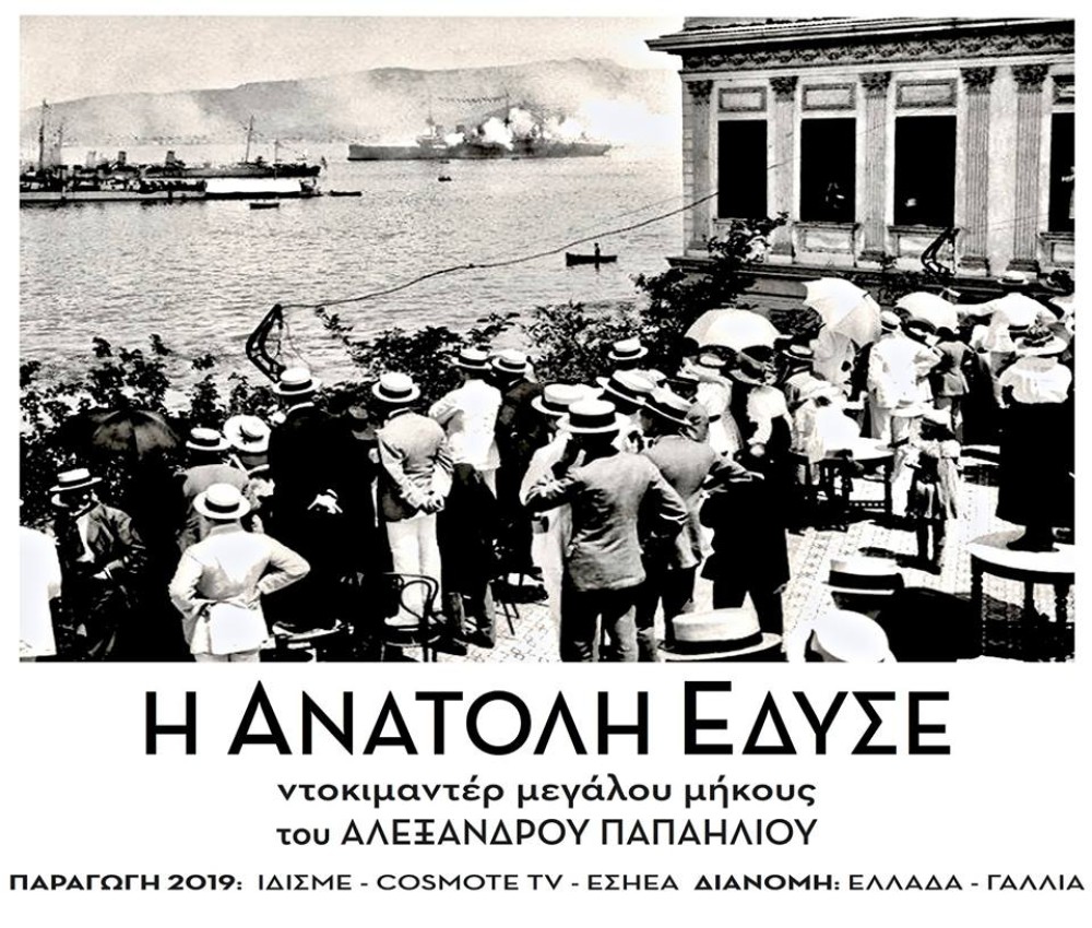 Το ντοκιμαντέρ «Η Ανατολή Έδυσε» στο Πολεμικό Μουσείο (vid)