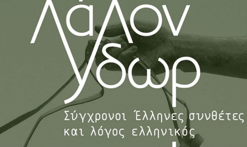 Φεστιβάλ Δελφών: «Το Λάλον Ύδωρ» από τις 15 Ιουνίου έως τις 19 Ιουλίου