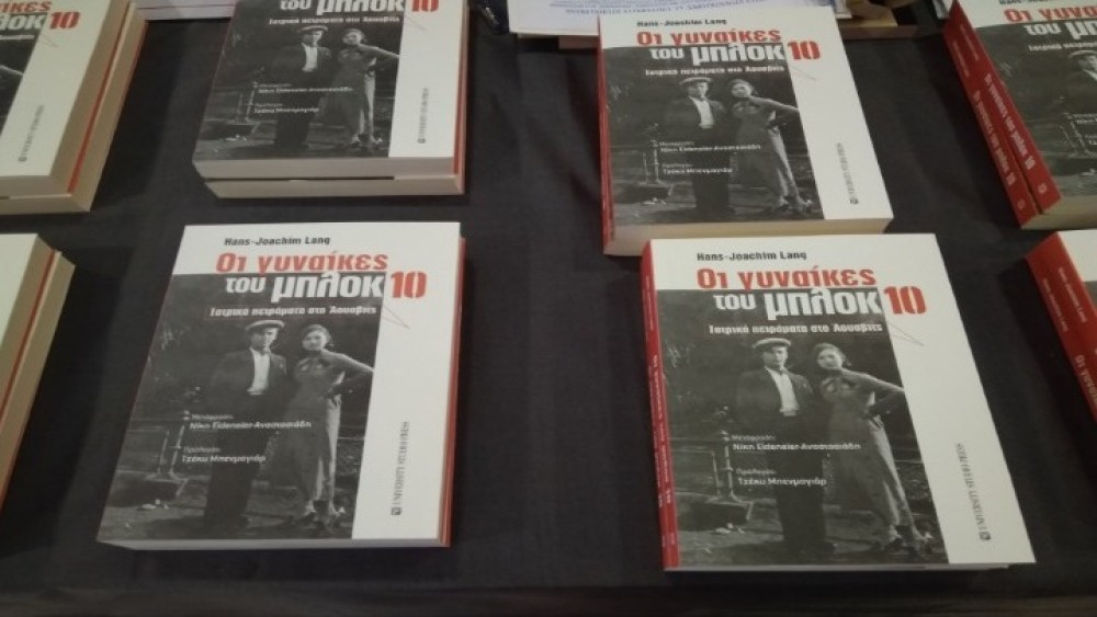 Παρουσιάστηκε το βιβλίο: «Οι γυναίκες του μπλοκ 10 &#8211; Ιατρικά Πειράματα στο Άουσβιτς»