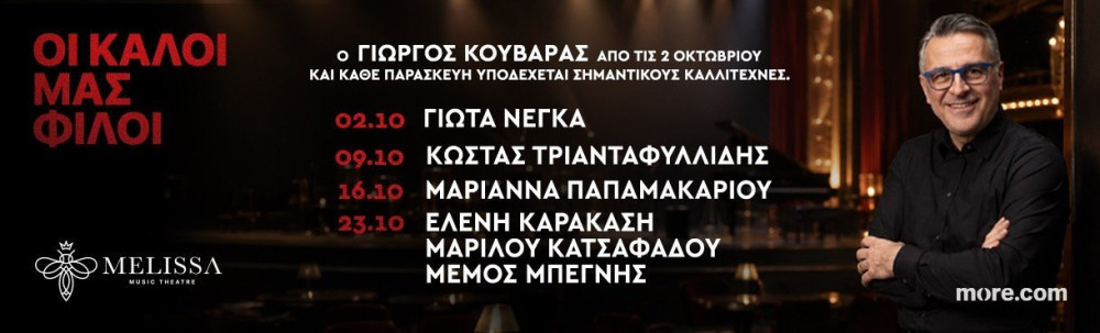Oι «Καλοί Μας Φίλοι» δίνουν ραντεβού στο Melissa Music Theater