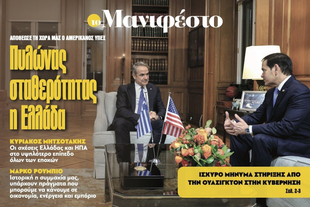 Διαβάστε στην εφημερίδα «το Μανιφέστο»: Πυλώνας σταθερότητας η Ελλάδα