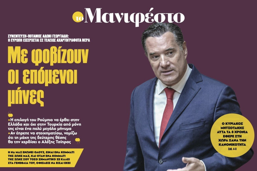 Διαβάστε στην εφημερίδα «το Μανιφέστο»-Αδωνις Γεωργιάδης: Με φοβίζουν οι επόµενοι µήνες