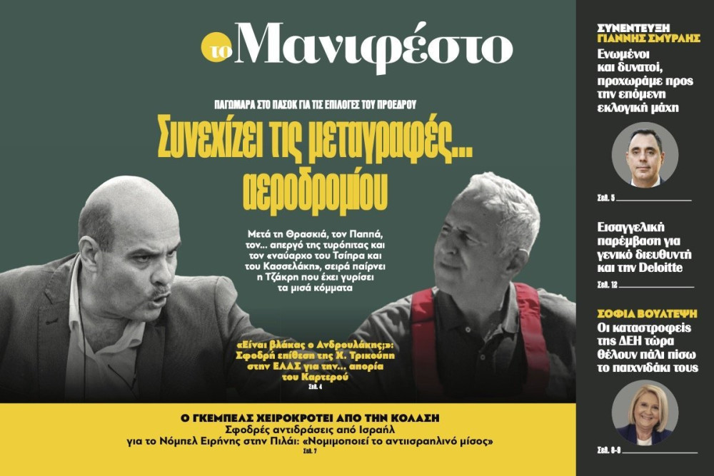 Διαβάστε στην εφημερίδα «το Μανιφέστο»: Συνεχίζει τις µεταγραφές... αεροδροµίου