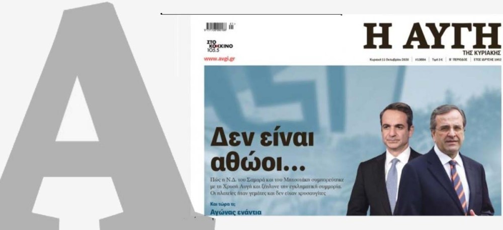 Λιάκος και Χριστόπουλος κατά του πρωτοσέλιδου της &#8220;Αυγής&#8221;