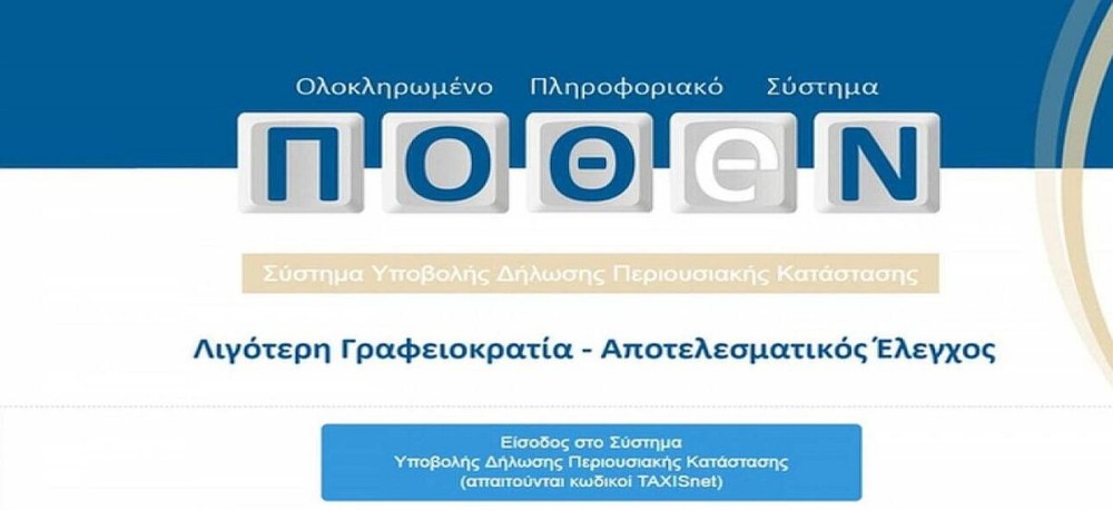 Πόθεν Έσχες: αναμένεται παράταση στην υποβολή δηλώσεων