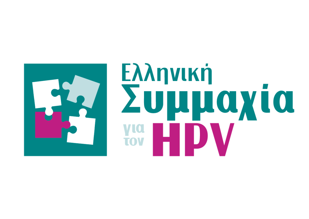 Ελληνική Συμμαχία για τον HPV: «Ενώνουμε δυνάμεις! Μειώνουμε τον κίνδυνο!»