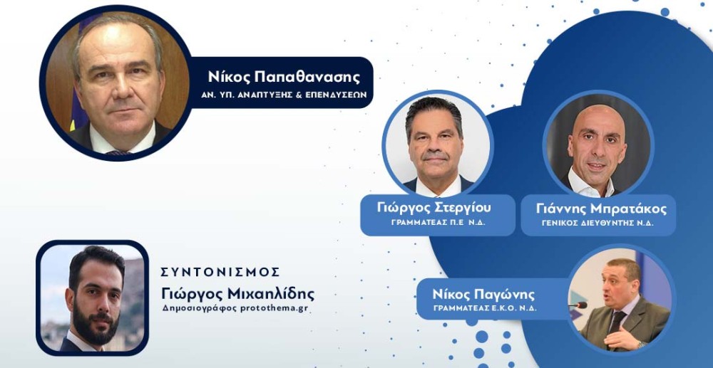 ΝΔ: Η Γραμματεία Ειδικών Κομματικών Οργανώσεων μιλά με την κοινωνία