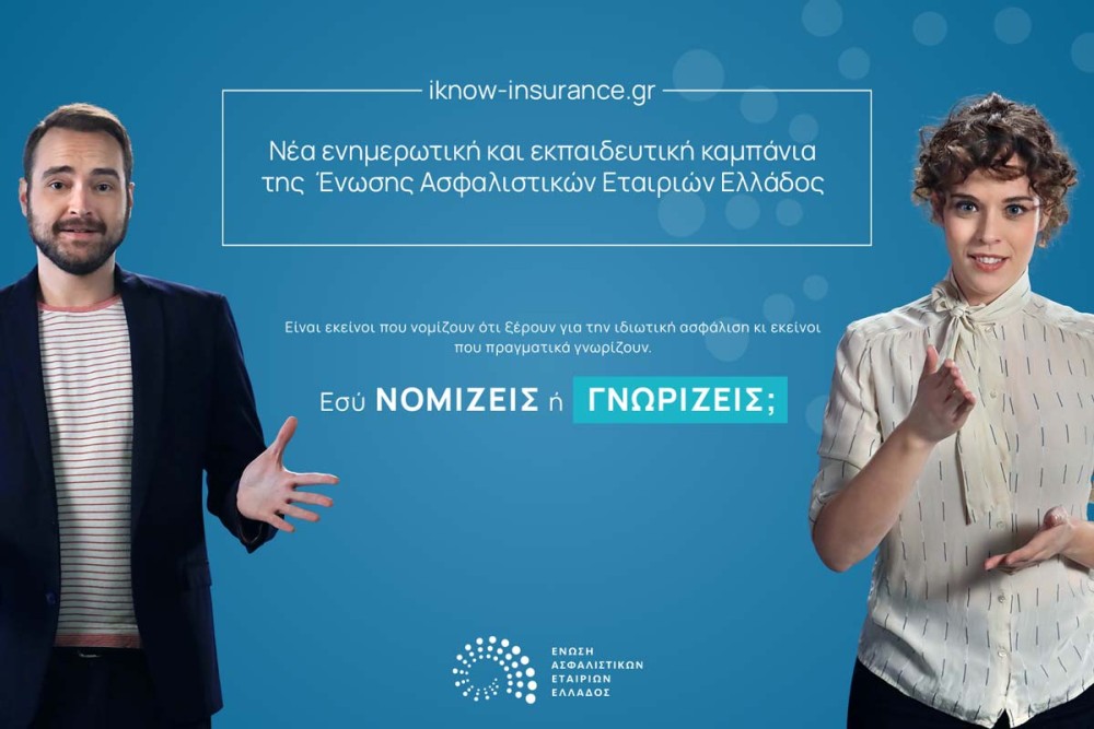 Ένωση Ασφαλιστικών Εταιρειών Ελλάδος: Καλύτερα να γνωρίζεις παρά να νομίζεις
