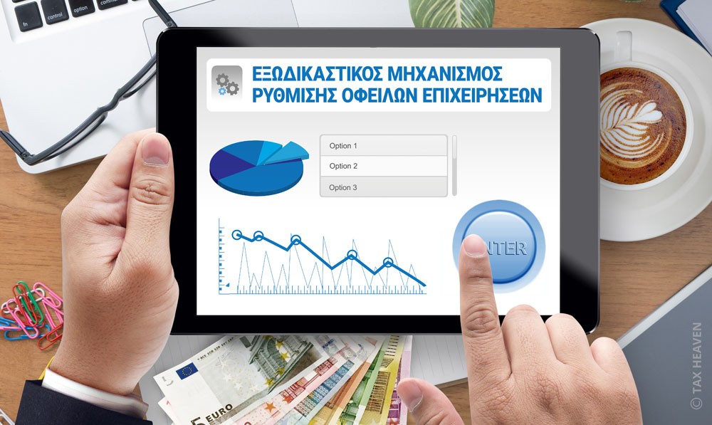 Εξωδικαστικός μηχανισμός με αυτόματο κούρεμα οφειλής