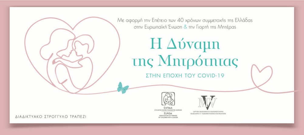 «Η Δύναμη της Μητρότητας στην εποχή του COVID-19» από το ίδρυμα Μαριάννα Β. Βαρδινογιάννη