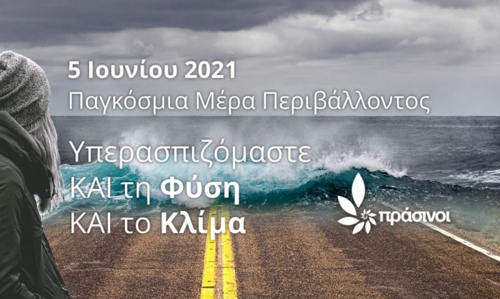 Νέο κόμμα Πρασίνων: Υπερασπιζόμαστε και τη Φύση και το Κλίμα