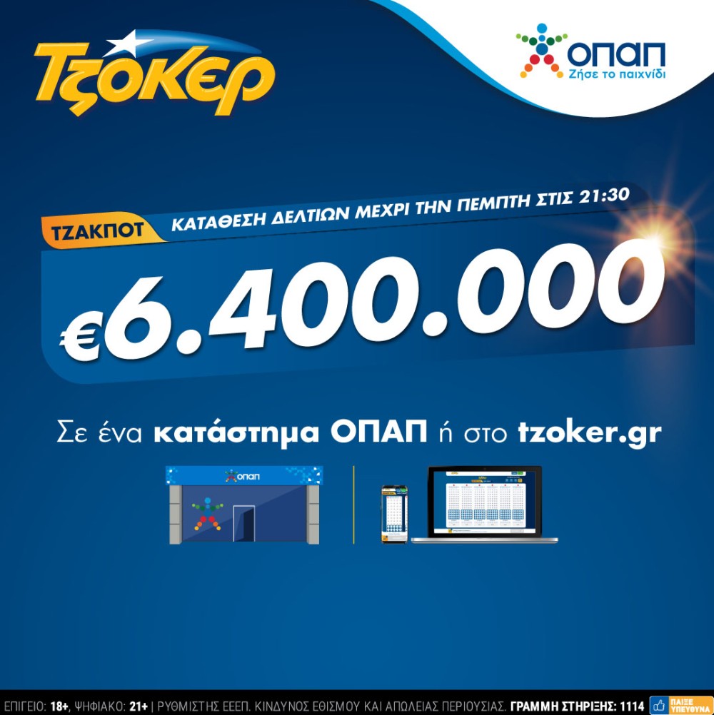 Στα ύψη η θερμοκρασία στο ΤΖΟΚΕΡ: Κληρώνει απόψε 6,4 εκατ. ευρώ