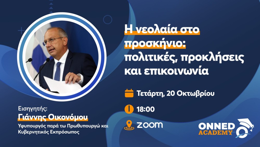 ΟΝΝΕΔ Academy: &#8220;Η νεολαία στο προσκήνιο: πολιτικές, προκλήσεις και επικοινωνία&#8221;-Κεντρικός ομιλητής ο Οικονόμου