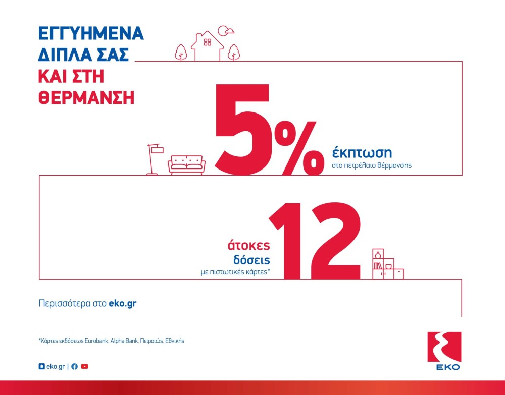 H ΕΚΟ στηρίζει τους καταναλωτές με έκπτωση 5% και 12 άτοκες δόσεις στο πετρέλαιο θέρμανσης