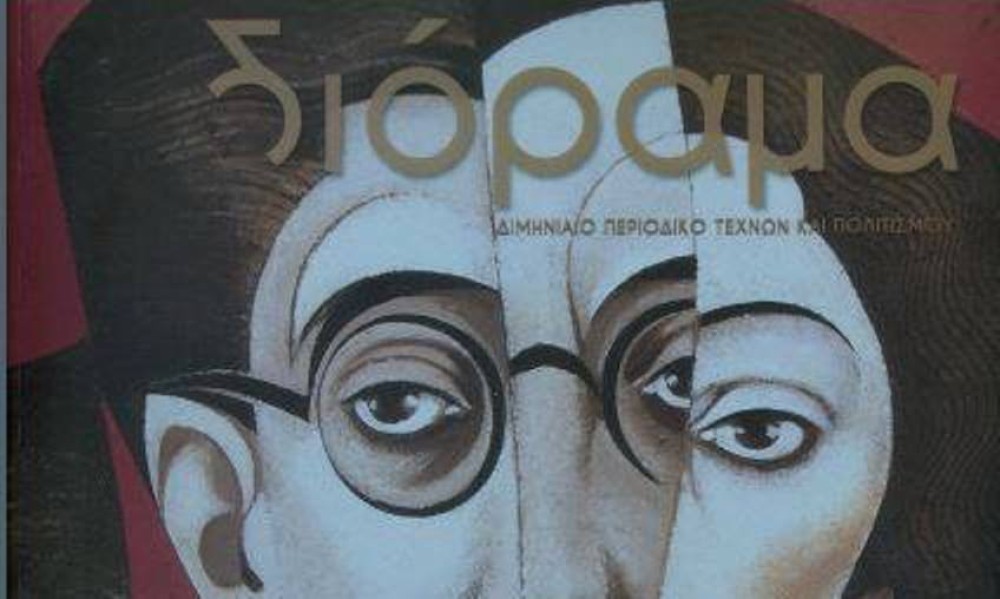 Αφιέρωμα στο «Διόραμα»