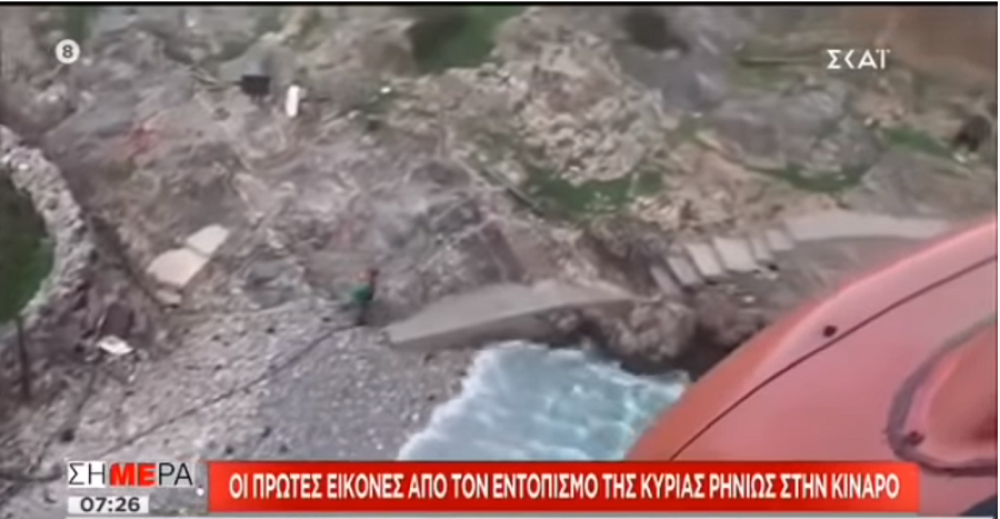 Κίναρος: Οι πρώτες εικόνες από τον εντοπισμό της κυρά-Ρηνιώς (vid)