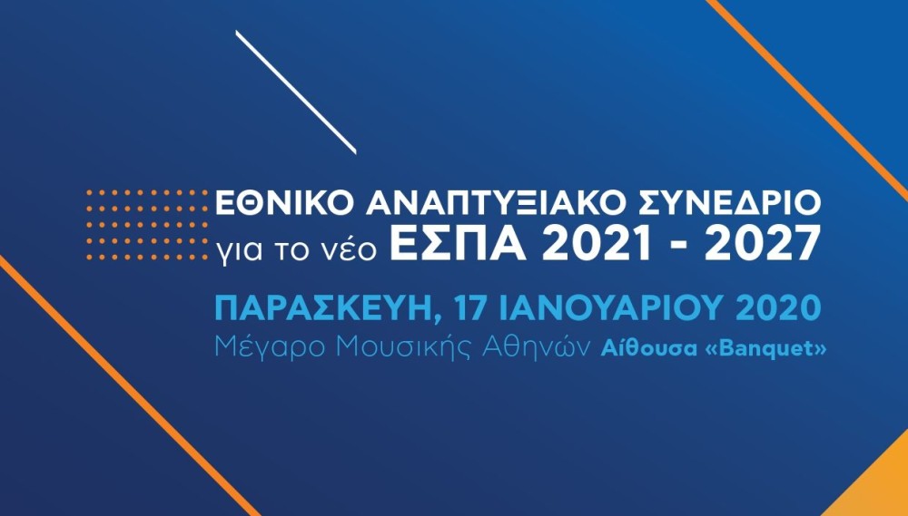 Συνέδριο με τη συμμετοχή Μητσοτάκη για το νέο ΕΣΠΑ