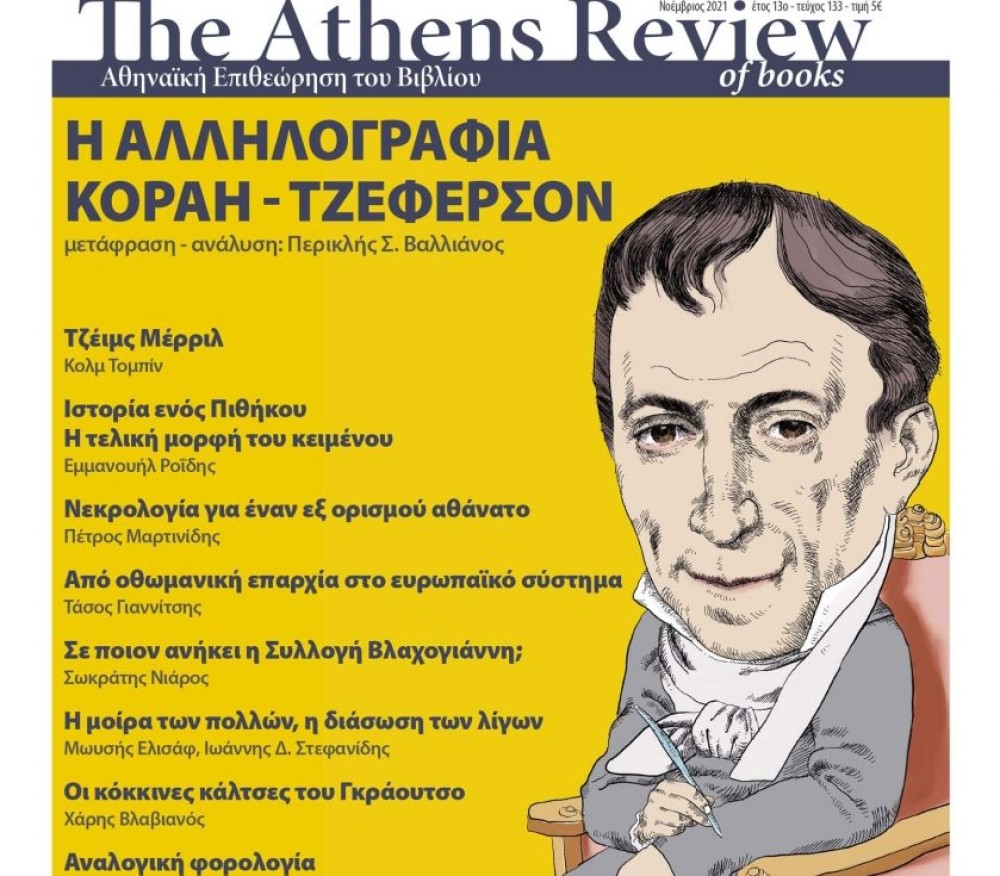 Οι επιστολές Κοραή – Τζέφερσον