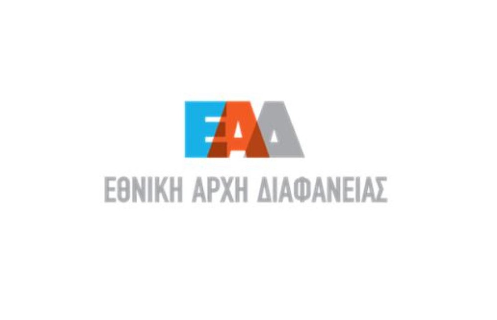 ΕΑΔ: Σεμινάρια, σε θέματα δημόσιας ακεραιότητας, για εκπαιδευτικούς