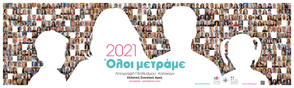 Απογραφή 2021: Μέχρι πότε μπορούμε να αυτοαπογραφούμε – Τι ισχύει για όσους δεν έλαβαν το έντυπο