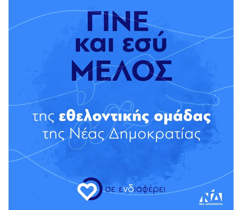 ΝΔ: Γίνε και εσύ μέλος της εθελοντικής ομάδας