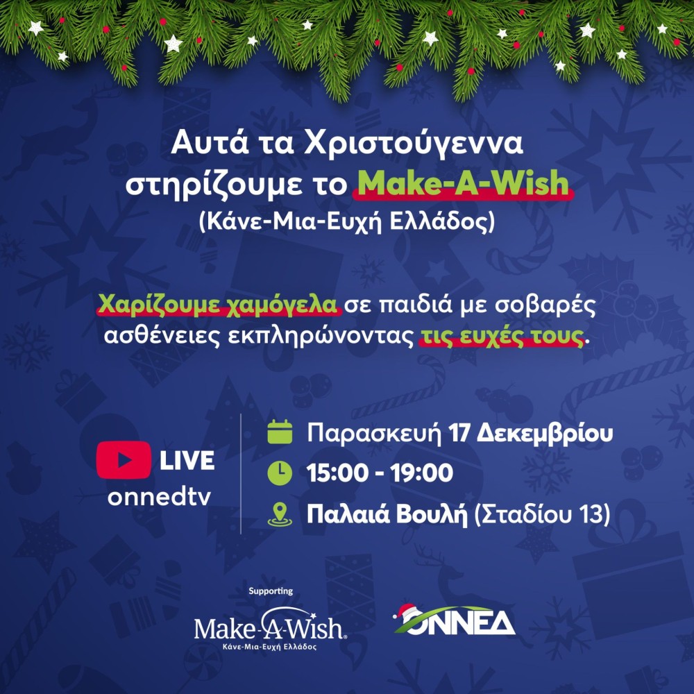 Χριστουγεννιάτικη δράση της ΟΝΝΕΔ: Στηρίζει το Make-A Wish