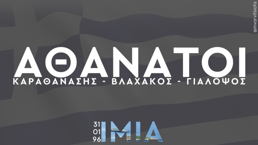 Μ. Βαρβιτσιώτης: Δεν θα ξεχάσουμε τους ήρωες των Ιμίων