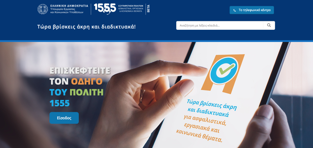 Υπ. Εργασίας: Το 1555 αποκτά ιστοσελίδα και εξυπηρετεί πλέον και διαδικτυακά –