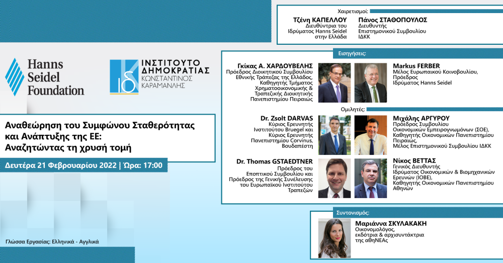 Ιδρυμα Καραμανλή: Εκδήλωση για την αναθεώρηση του Συμφώνου Σταθερότητας