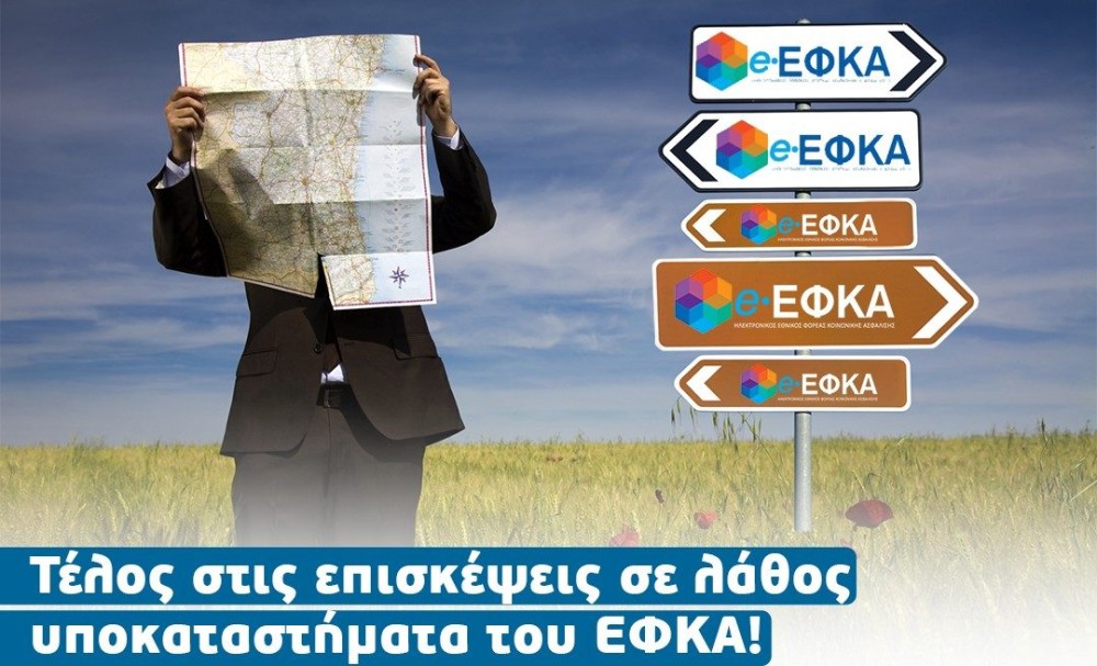 «Μάθε πού ανήκεις»: Νέα υπηρεσία από τον ΕΦΚΑ – «Το παλέψαμε και αυτό» σχολιάζει ο Χατζηδάκης