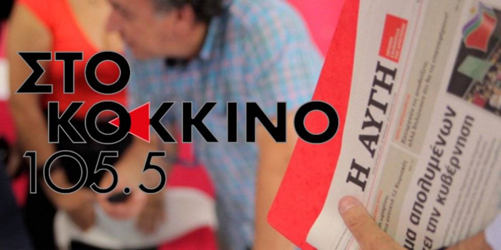 ΣΥΡΙΖΑ: Ταφόπλακα σε Αυγή και Κόκκινο μετά το συνέδριο