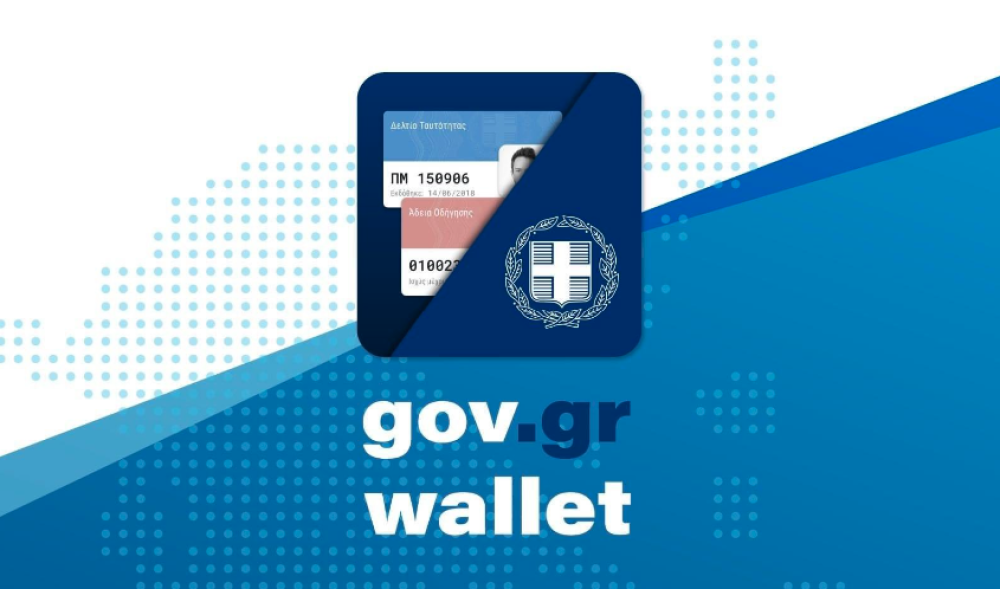 wallet.gov.gr: Άνοιξε για τα ΑΦΜ σε «2»