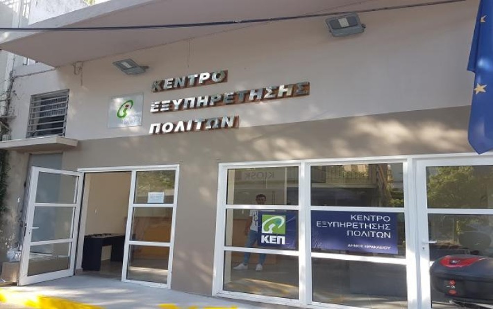 Κλειστά τα ΚΕΠ όλης της χώρας αύριο και το επόμενο Σάββατο