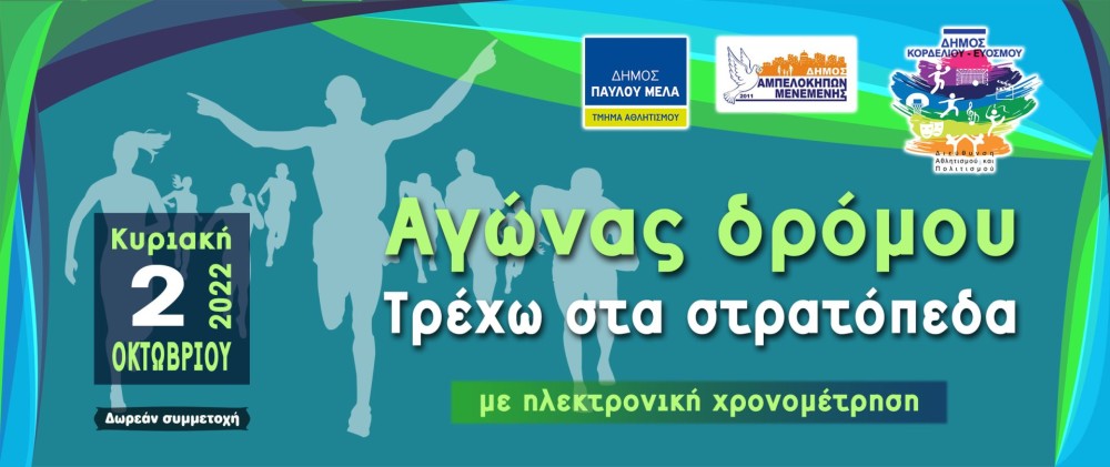 Θεσσαλονίκη: Αύριο ο μεγάλος αγώνας δρόμου  «Τρέχω στα στρατόπεδα»