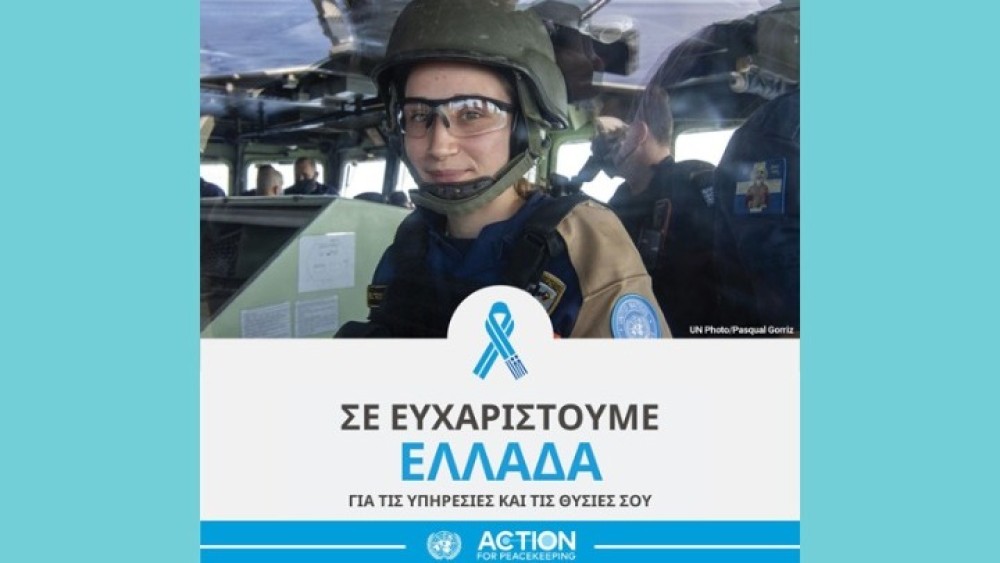 Το “ευχαριστώ” του ΟΗΕ στην Ελλάδα για τη συνεισφορά της στις ειρηνευτικές επιχειρήσεις