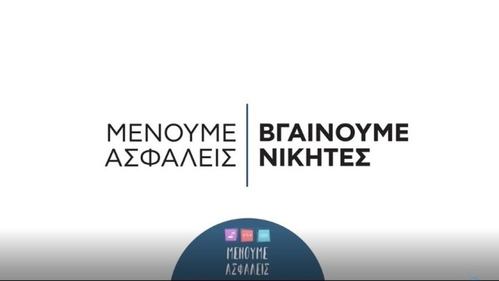 Το νέο σποτ της ΓΓΠΠ για τις συγκεντρώσεις στις πλατείες