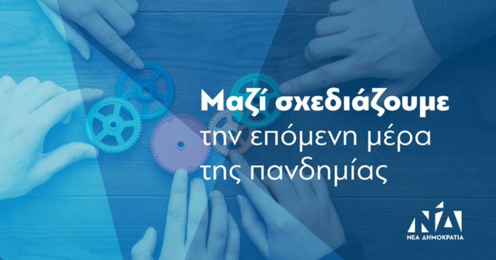 ΝΔ: Μαζί σχεδιάζουμε την επόμενη μέρα της πανδημίας