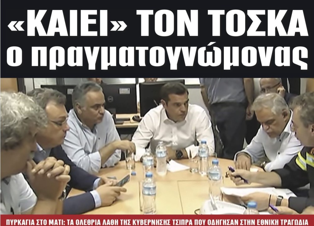 Διαβάστε στην εφημερίδα &#8220;tomanifesto&#8221;: «Καίει» τον Τόσκα ο πραγματογνώμονας για το Μάτι