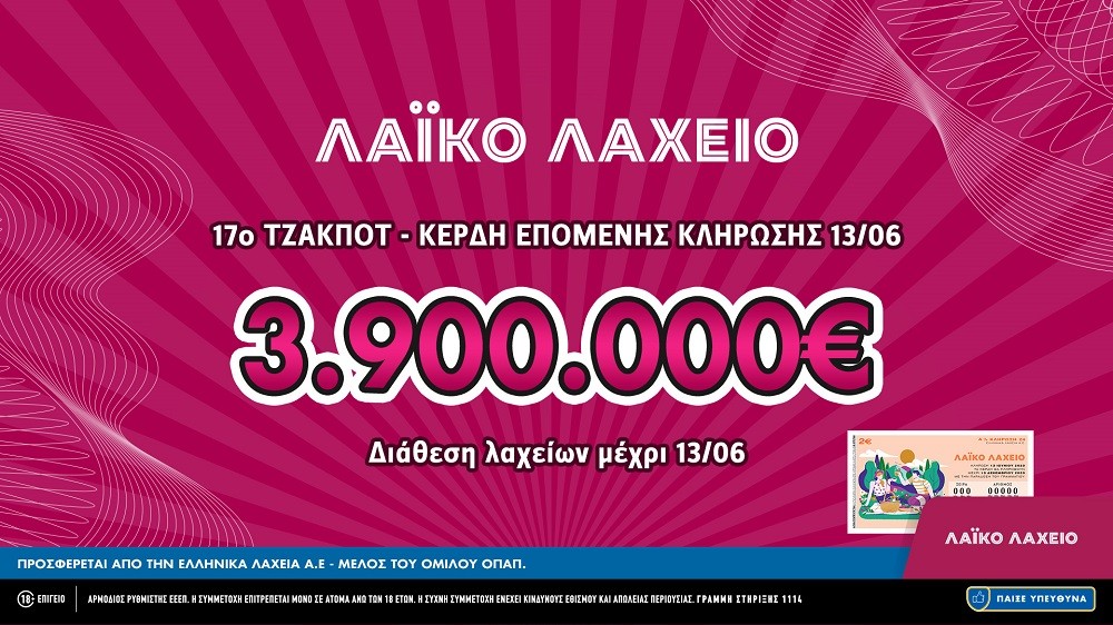 Λαϊκό Λαχείο: Έως και 3.900.000 ευρώ μοιράζει το 17ο συνεχόμενο τζακ ποτ στην αυριανή κλήρωση