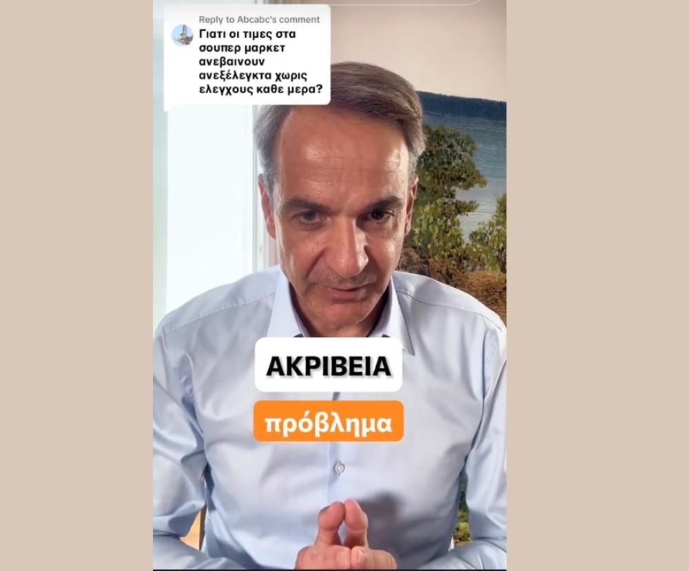 Ο Κυριάκος Μητσοτάκης απαντά μέσω TikTok για την ακρίβεια