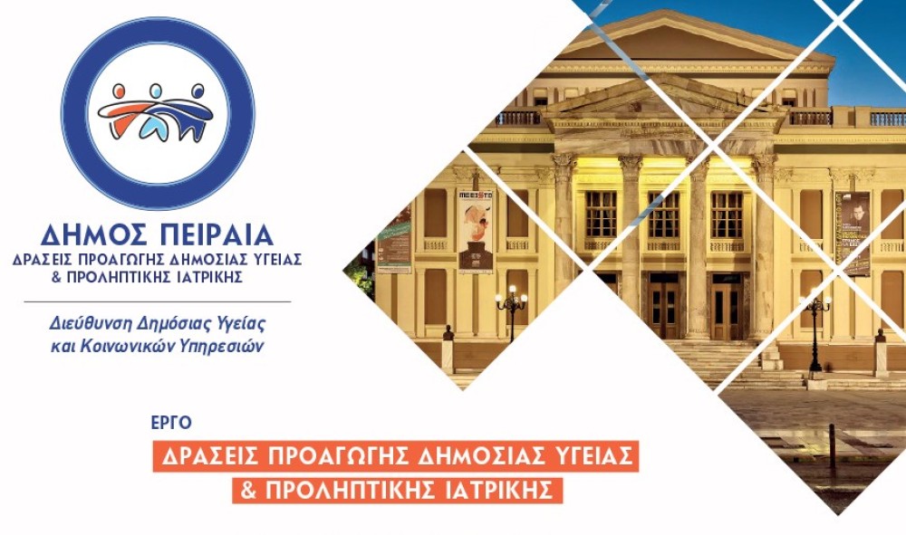 Πρωτοπορεί ο Πειραιάς στις δράσεις Δημόσιας Υγείας και Προληπτικής Ιατρικής