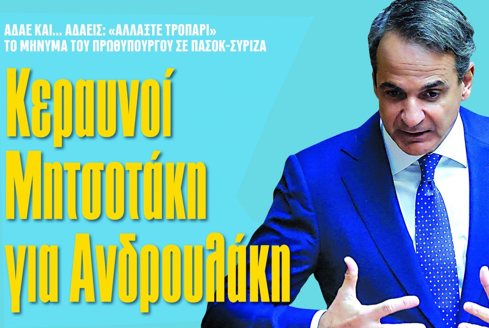 Διαβάστε στην εφημερίδα «το Μανιφέστο»:  Κεραυνοί Μητσοτάκη για Ανδρουλάκη