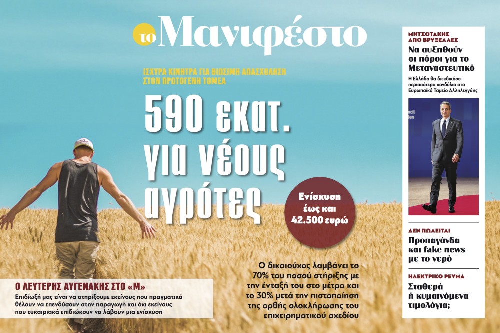 Διαβάστε στην εφημερίδα «το Μανιφέστο»: 590 εκατ. για νέους αγρότες