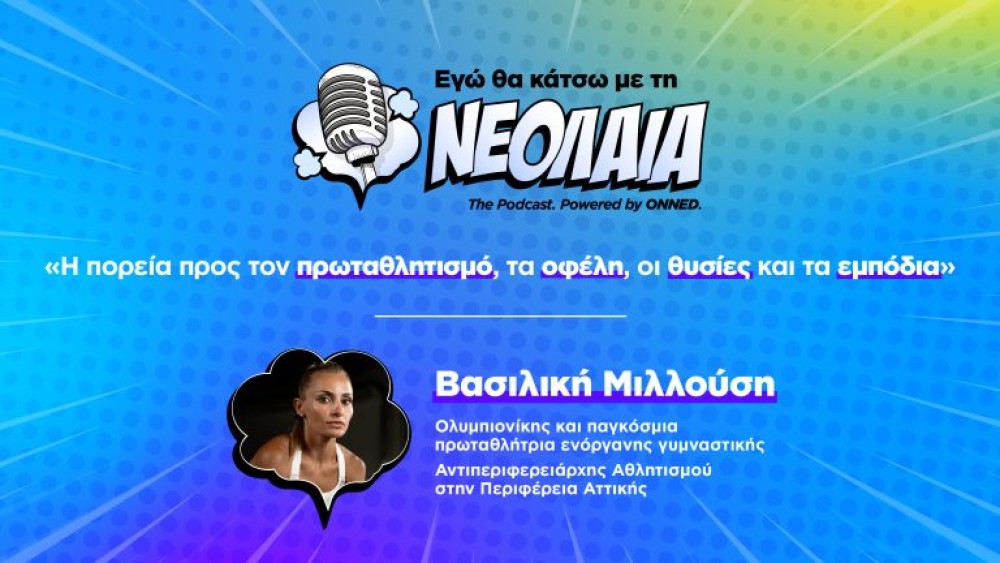 «Εγώ θα κάτσω με τη νεολαία»: η νέα σειρά video podcasts της ΟΝΝΕΔ - Πρώτη καλεσμένη η Μιλλούση