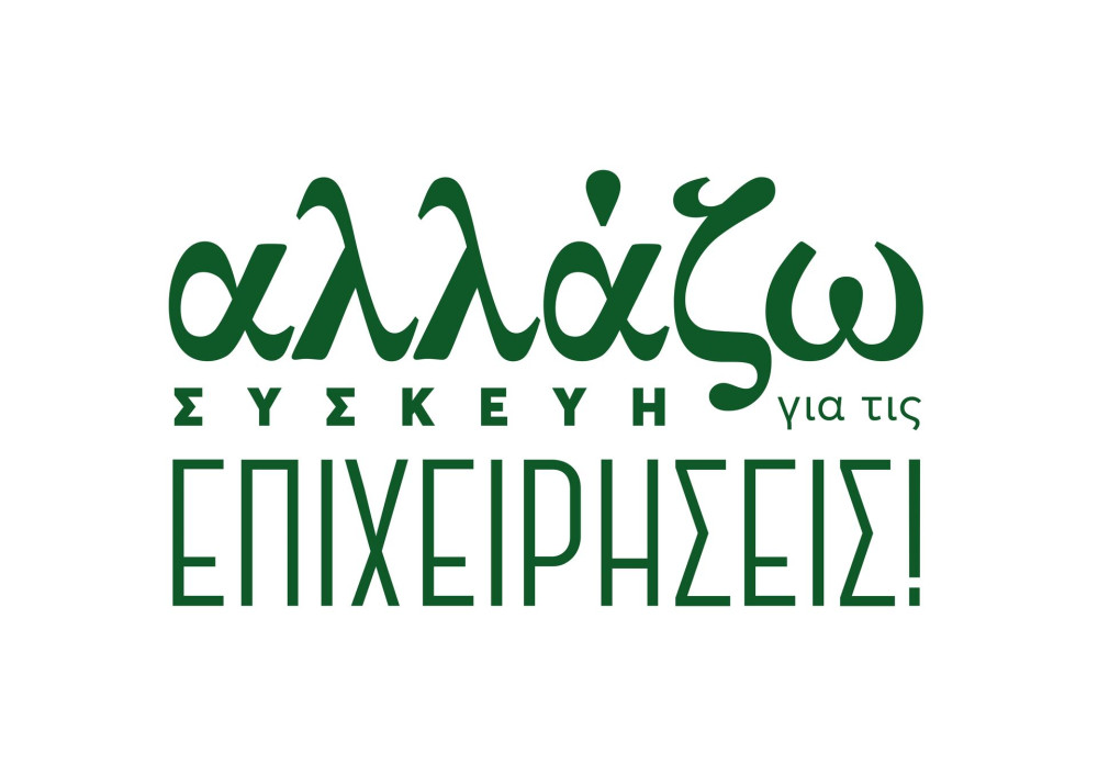 Υπουργείο Περιβάλλοντος και Ενέργειας: παράταση προγράμματος «Αλλάζω Συσκευή» έως 30 Σεπτεμβρίου