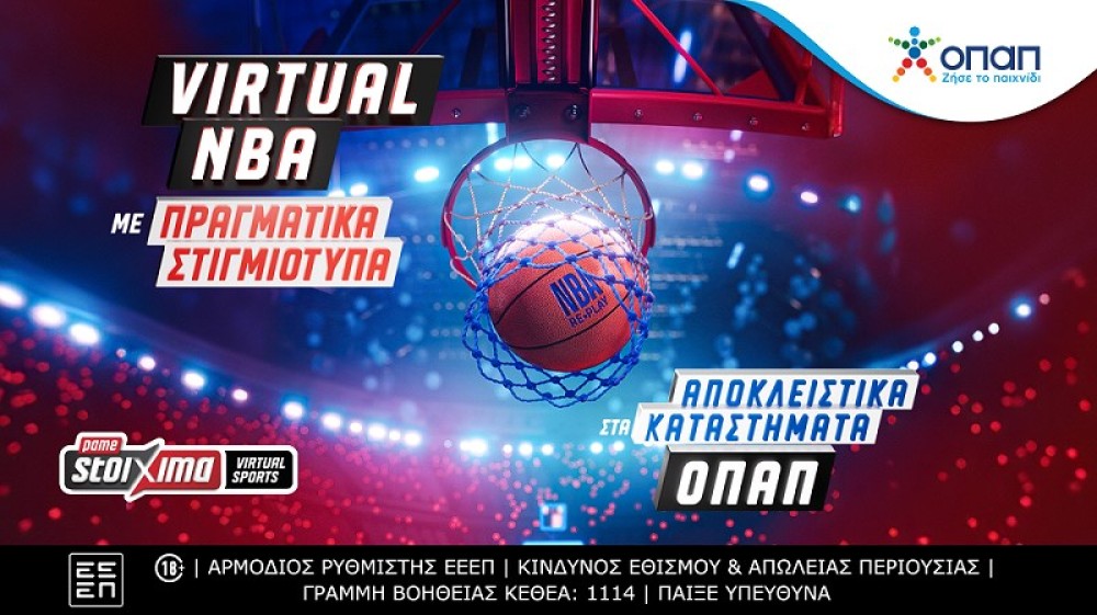 Πάμε Στοίχημα Virtual NBA με πραγματικά στιγμιότυπα αποκλειστικά στα καταστήματα ΟΠΑΠ